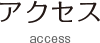 アクセス