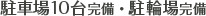 駐車場10台完備・駐輪場完備