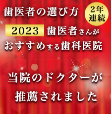 歯医者さんがおすすめする歯科医院に当院のドクターが推薦されました