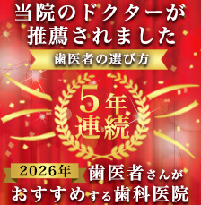 歯医者さんがおすすめする歯科医院に当院のドクターが推薦されました