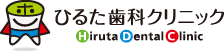 稲毛区の歯科医院、ひるた歯科クリニック