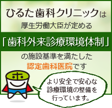 厚生労働大臣が定める「歯科外来診療環境体制」の施設基準を満たした認定歯科医院です