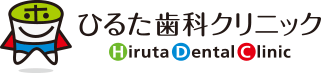 稲毛区の歯科医院ひるた歯科クリニック