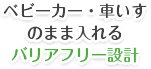 ベビーカー・車いすのまま入れるバリアフリー設計