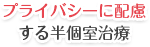 プライバシーに配慮する半個室治療